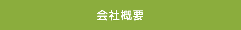 会社概要